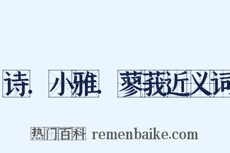 诗．小雅．蓼莪近义词是什么意思的图片